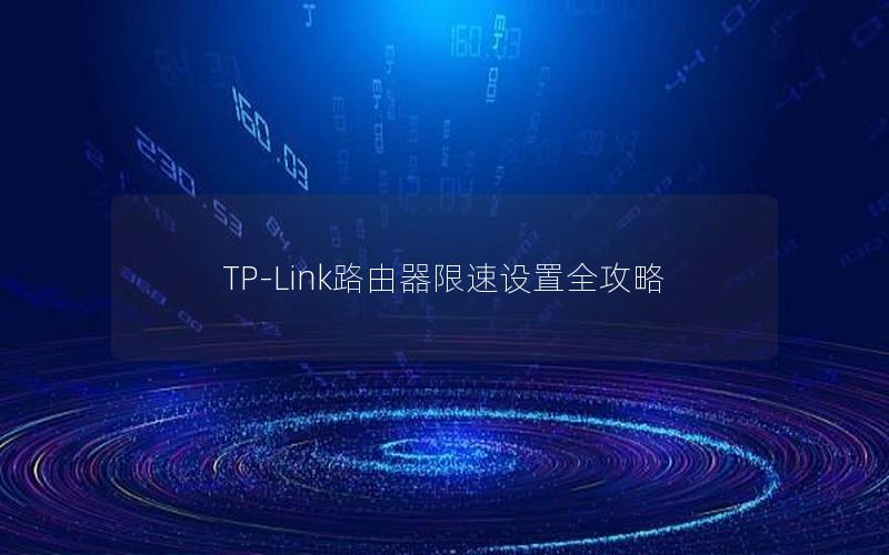 TP-Link路由器限速设置全攻略