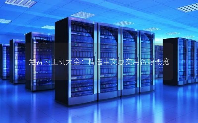 免费云主机大全：精选中文版实用资源概览