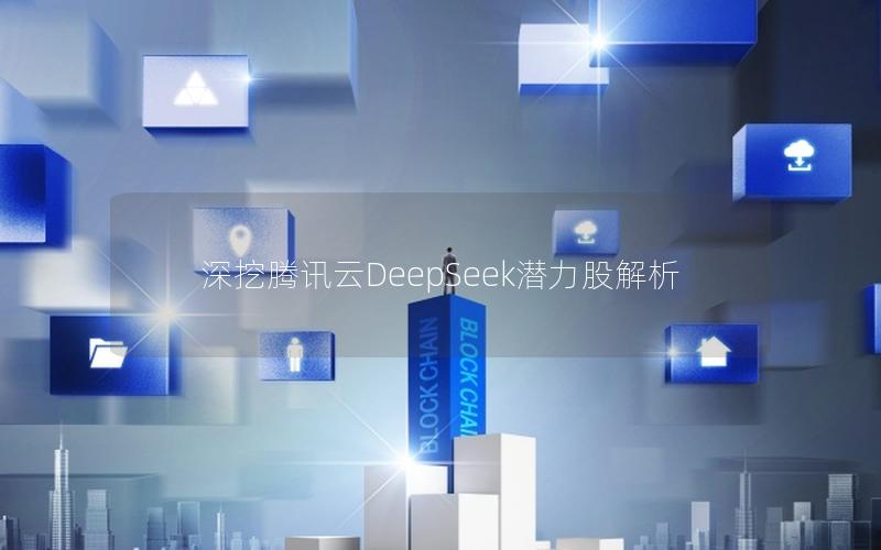 深挖腾讯云DeepSeek潜力股解析