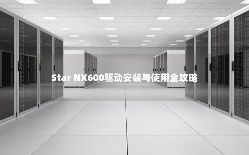 Star NX600驱动安装与使用全攻略