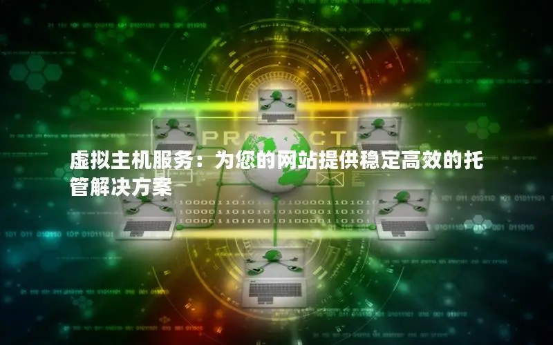 出售虚拟主机管理系统，您是否正在寻找高效的解决方案？
