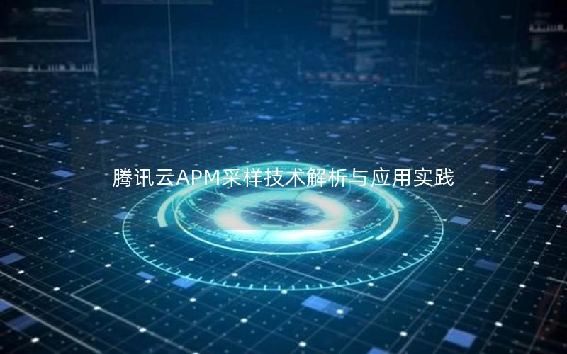 腾讯云APM采样技术解析与应用实践