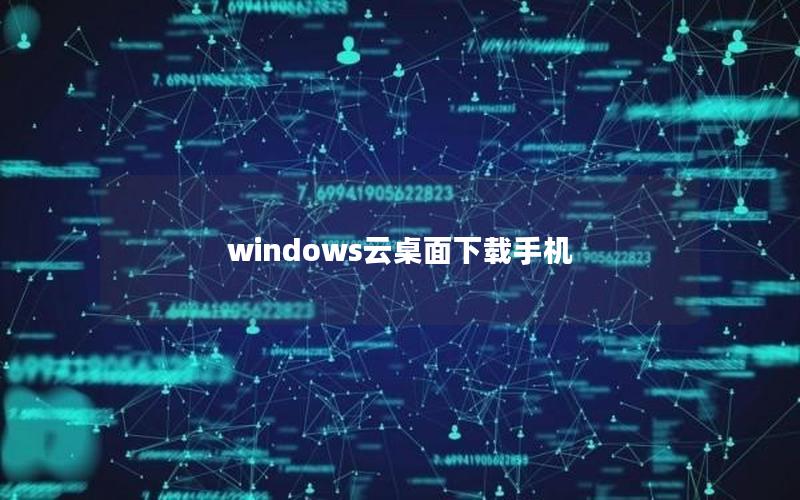 windows云桌面下载手机