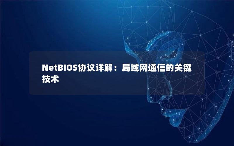 NetBIOS协议详解：局域网通信的关键技术