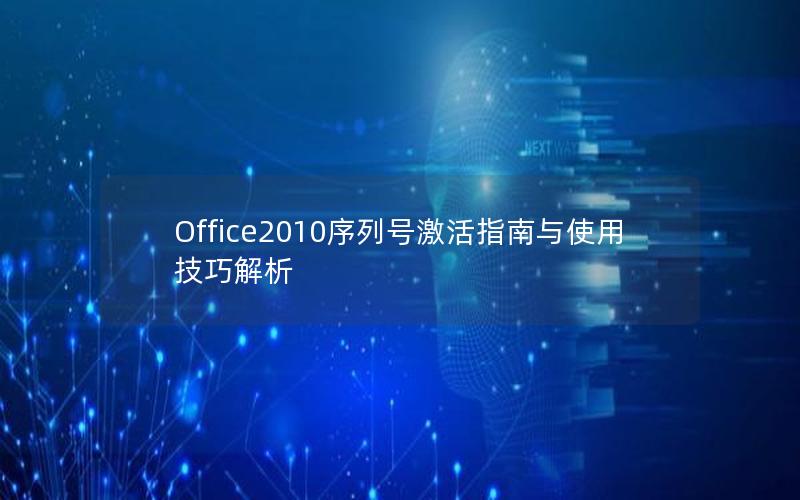 Office2010序列号激活指南与使用技巧解析