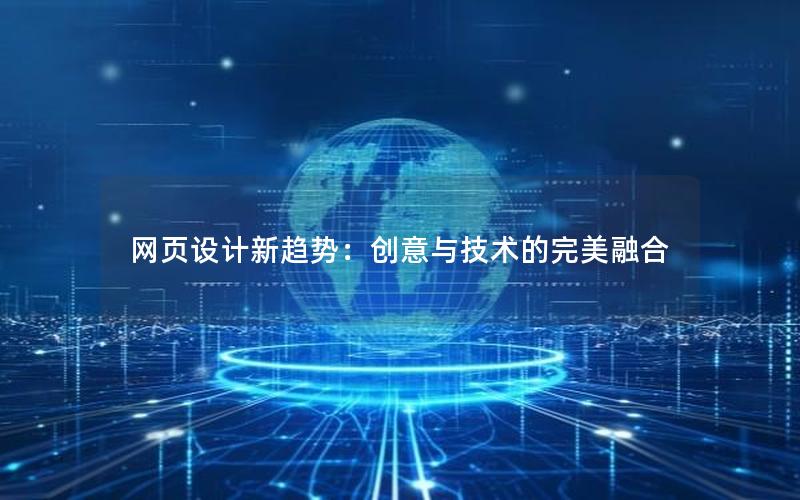 网页设计新趋势：创意与技术的完美融合