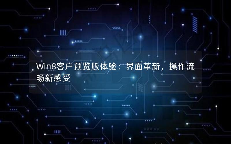 Win8客户预览版体验：界面革新，操作流畅新感受