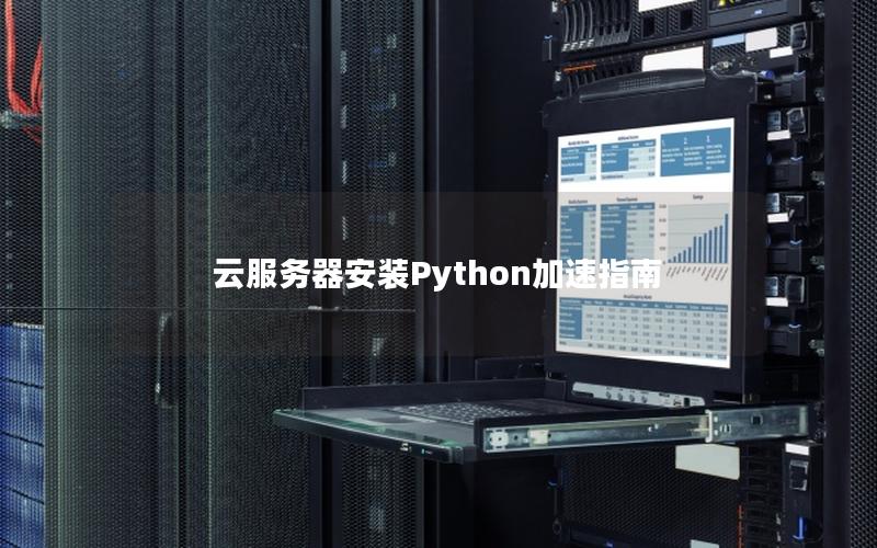 云服务器安装Python加速指南