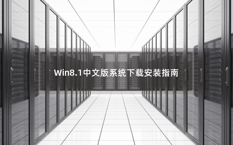 Win8.1中文版系统下载安装指南