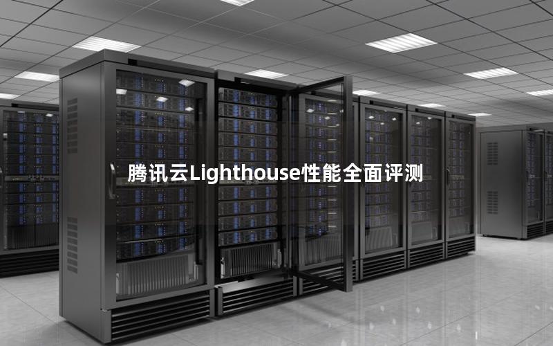 腾讯云Lighthouse性能全面评测