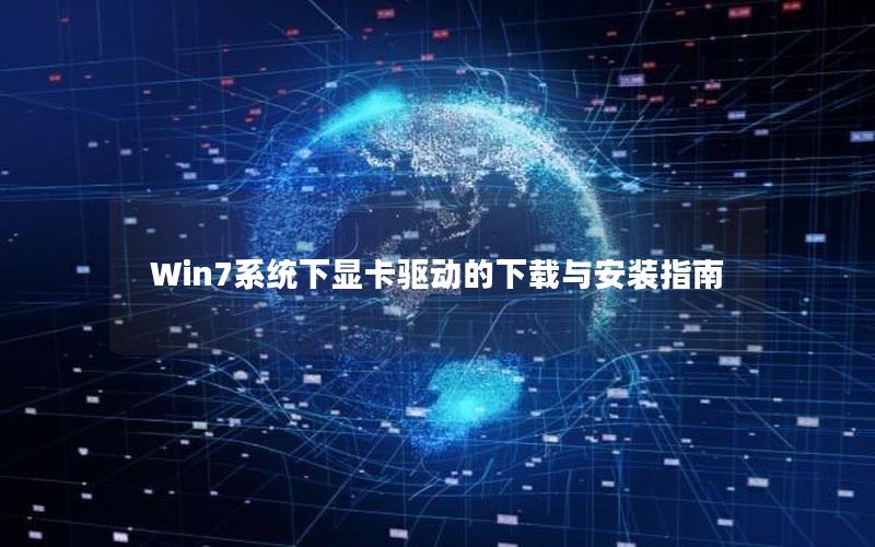 Win7系统下显卡驱动的下载与安装指南