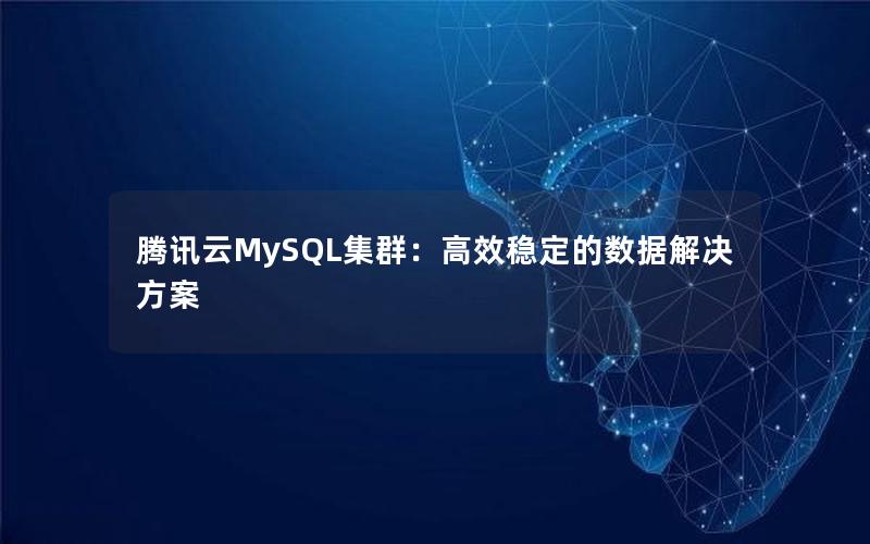 腾讯云MySQL集群：高效稳定的数据解决方案