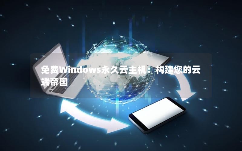 免费Windows永久云主机：构建您的云端帝国