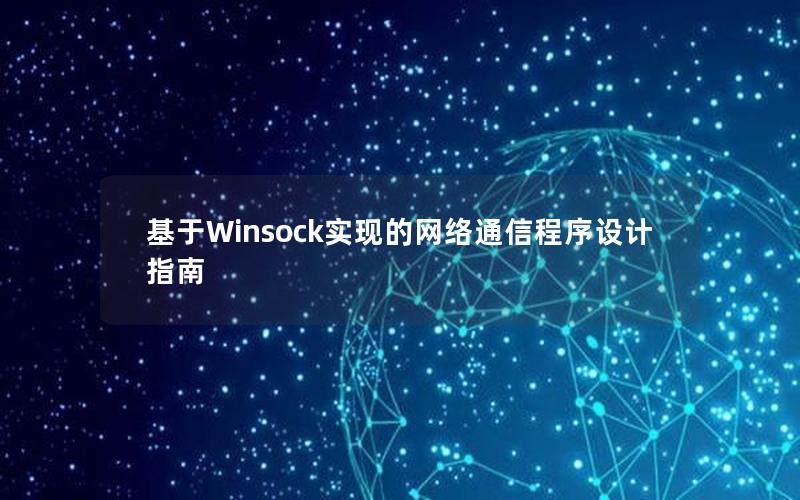 基于Winsock实现的网络通信程序设计指南