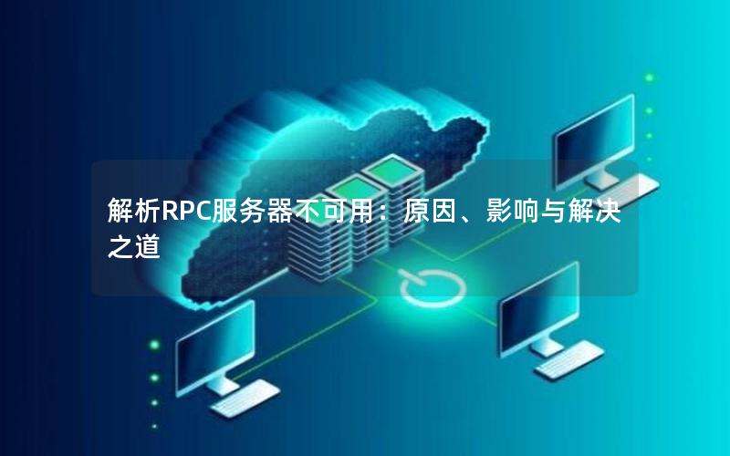 解析RPC服务器不可用：原因、影响与解决之道