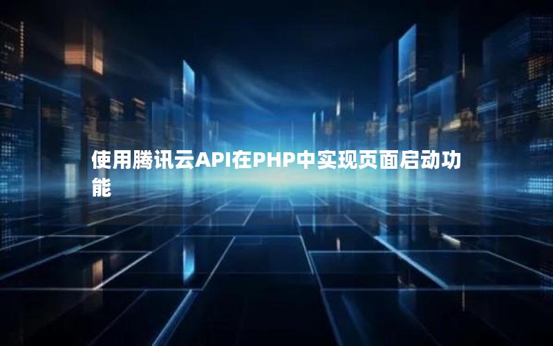 使用腾讯云API在PHP中实现页面启动功能