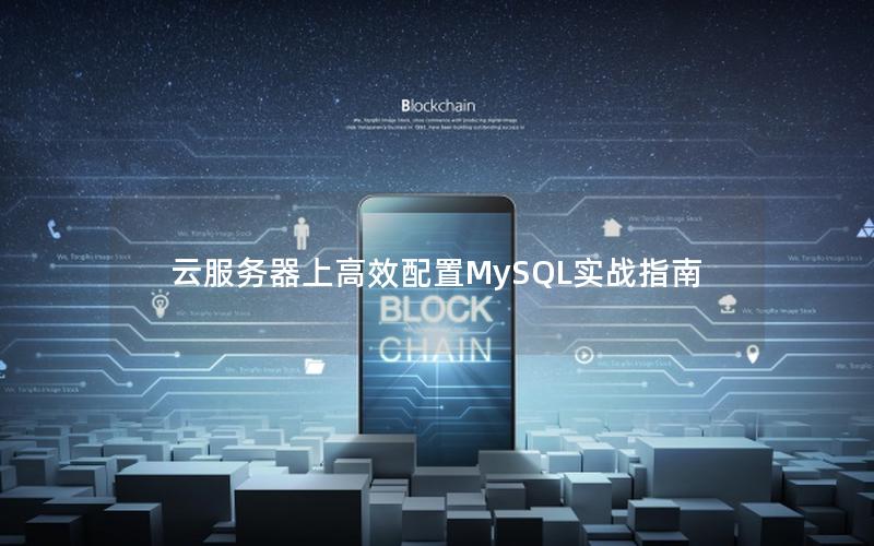 云服务器上高效配置MySQL实战指南