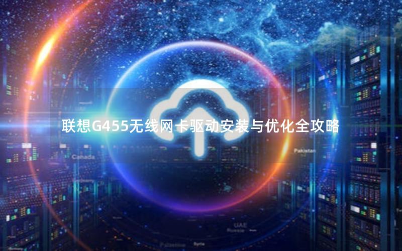 联想G455无线网卡驱动安装与优化全攻略