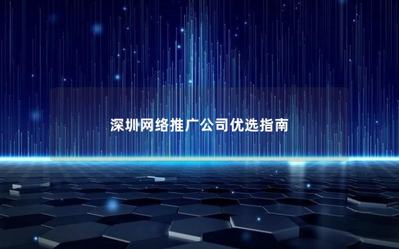 深圳网络推广公司优选指南