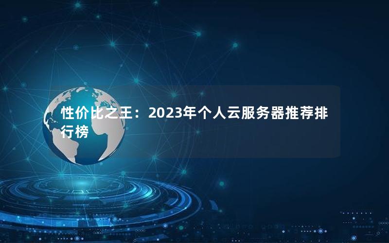 性价比之王：2023年个人云服务器推荐排行榜