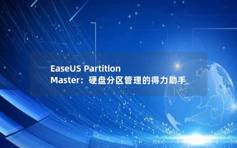 EaseUS Partition Master：硬盘分区管理的得力助手