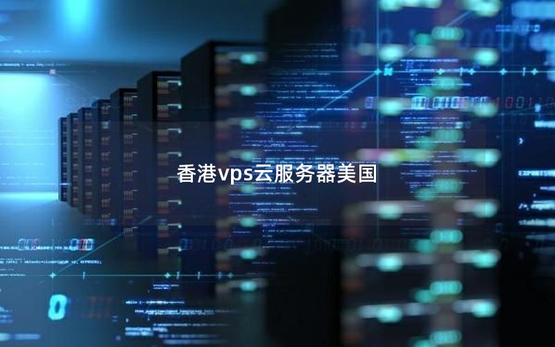 香港vps云服务器美国