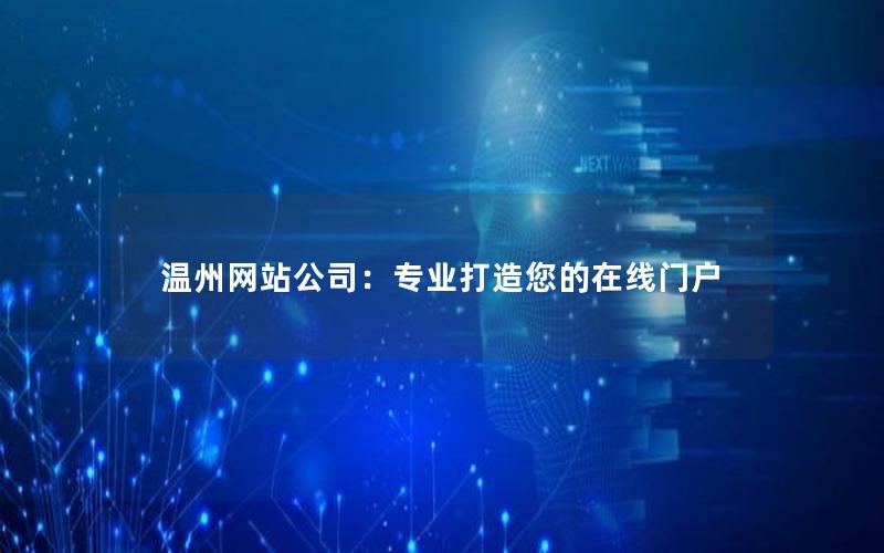 温州网站公司：专业打造您的在线门户