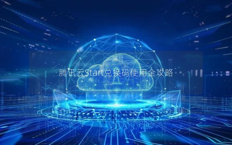 腾讯云Start兑换码使用全攻略