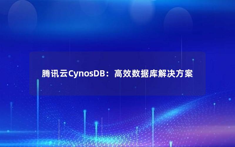 腾讯云CynosDB：高效数据库解决方案