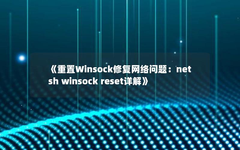 《重置Winsock修复网络问题：netsh winsock reset详解》