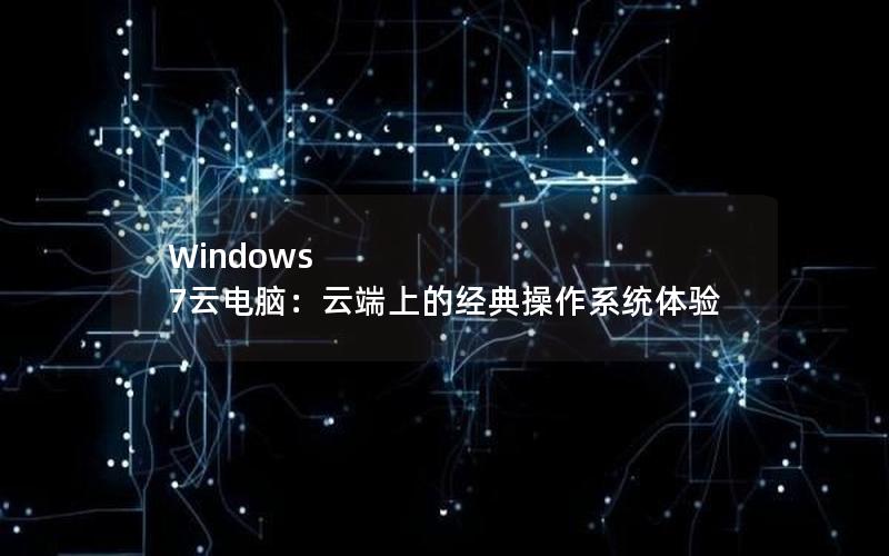 Windows 7云电脑：云端上的经典操作系统体验