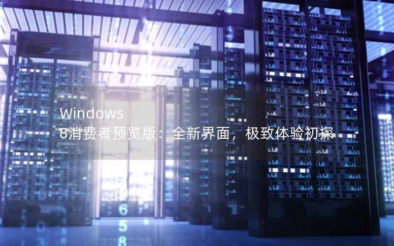 Windows 8消费者预览版：全新界面，极致体验初探