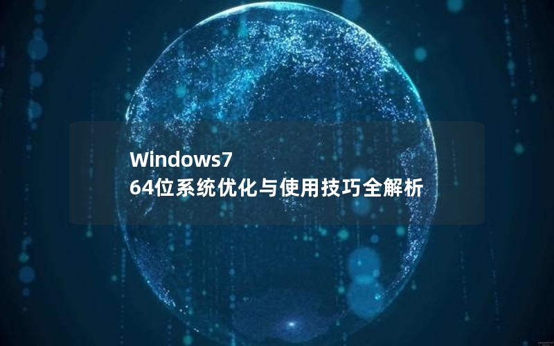 Windows7 64位系统优化与使用技巧全解析