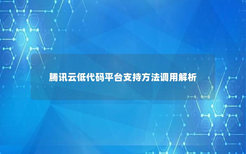 腾讯云低代码平台支持方法调用解析