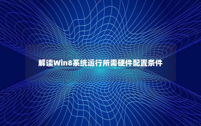 解读Win8系统运行所需硬件配置条件