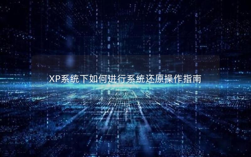 XP系统下如何进行系统还原操作指南