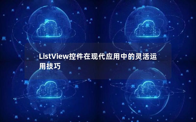 ListView控件在现代应用中的灵活运用技巧