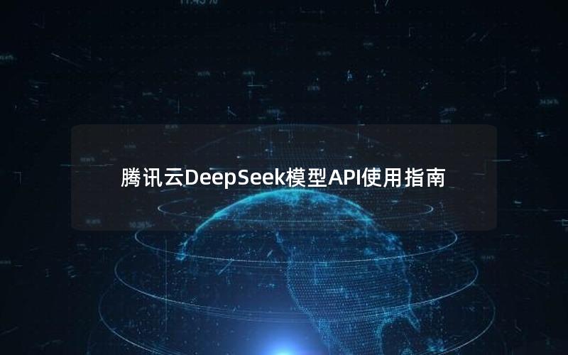 腾讯云DeepSeek模型API使用指南