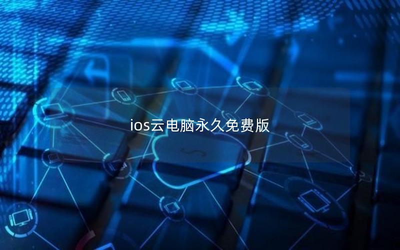 ios云电脑永久免费版