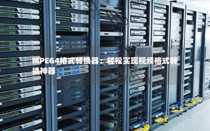 MPEG4格式转换器：轻松实现视频格式转换神器