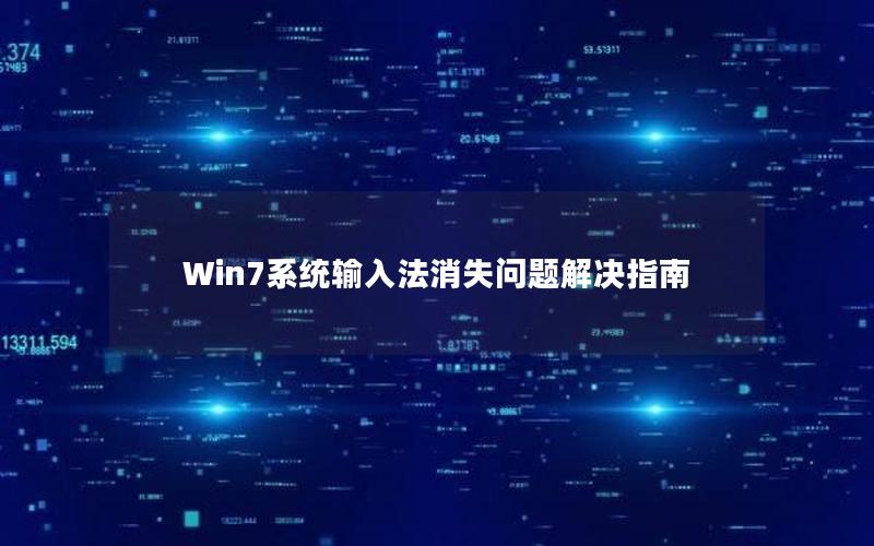 Win7系统输入法消失问题解决指南