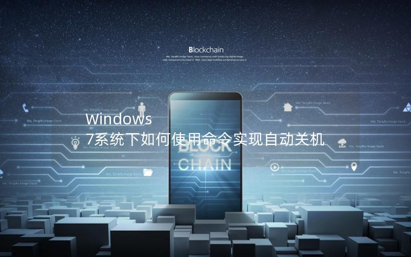 Windows 7系统下如何使用命令实现自动关机