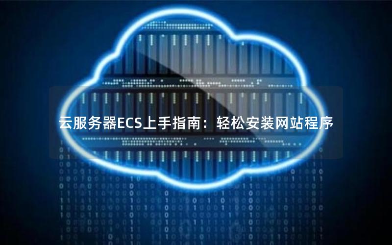 云服务器ECS上手指南：轻松安装网站程序