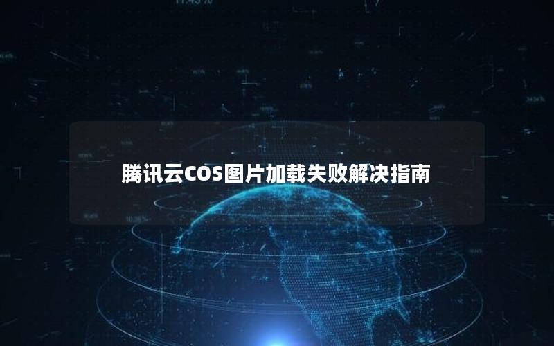 腾讯云COS图片加载失败解决指南