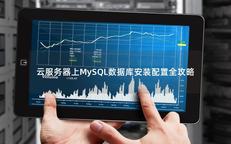 云服务器上MySQL数据库安装配置全攻略