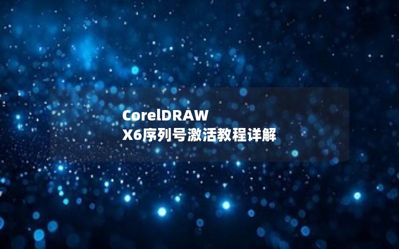 CorelDRAW X6序列号激活教程详解