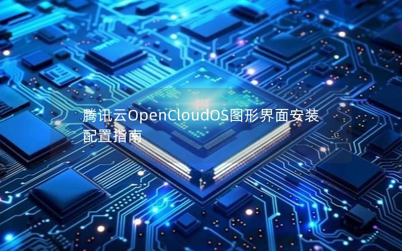 腾讯云OpenCloudOS图形界面安装配置指南