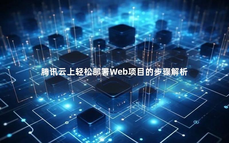 腾讯云上轻松部署Web项目的步骤解析