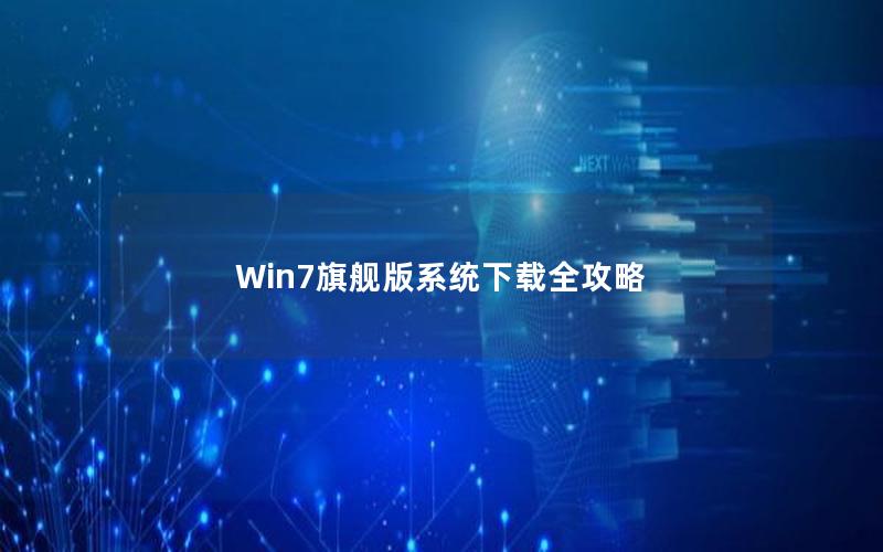 Win7旗舰版系统下载全攻略