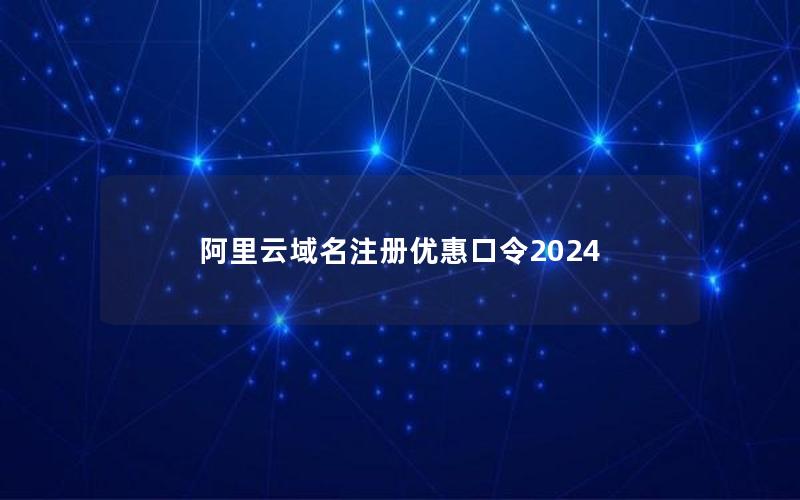 阿里云域名注册优惠口令2024